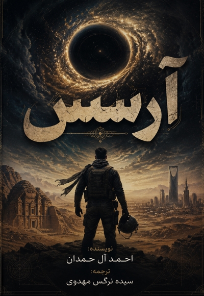 آرسس (جلد اول)